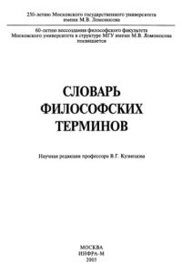 cover of the book Словарь философских терминов