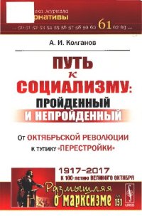 cover of the book Путь к социализму: пройденный и непройденный.