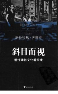 cover of the book 斜目而视: 透过通俗文化看拉康