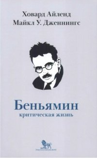 cover of the book Вальтер Беньямин: критическая жизнь