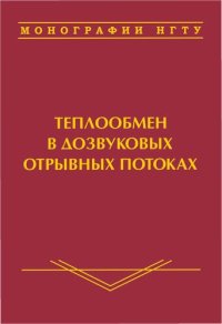 cover of the book Теплообмен в дозвуковых отрывных потоках