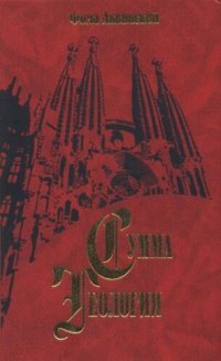 cover of the book Сумма теологии