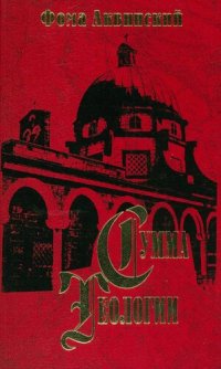 cover of the book Сумма теологии