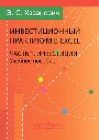 cover of the book Инвестиционный практикум в Excel: учебное пособие, Ч. 1. Инвестиции