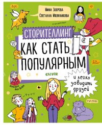 cover of the book Сторителлинг. Как стать популярным и легко заводить друзей