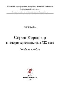 cover of the book Сёрен Керкегор и история христианства в XIX веке. Учебное пособие