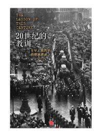 cover of the book 20世纪的教训: 卡尔·波普尔访谈演讲录