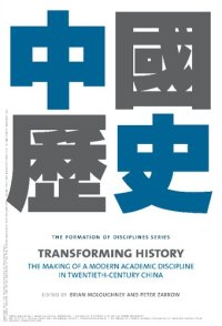 cover of the book Transforming History: The Making of a Modern Academic Discipline in Twentieth-Century China