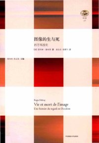 cover of the book 图像的生与死: 西方观图史