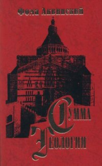 cover of the book Сумма теологии