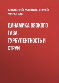 cover of the book Динамика вязкого газа, турбулентность и струи