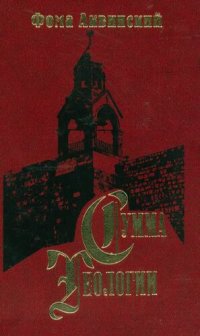 cover of the book Сумма теологии