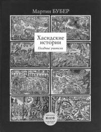 cover of the book Хасидские истории. Поздние учителя