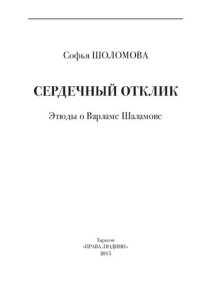 cover of the book Сердечный отклик. Этюды о Варламе Шаламове