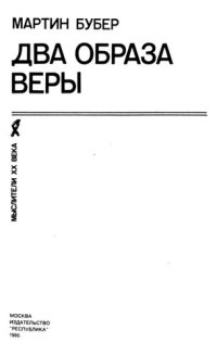 cover of the book Два образа веры