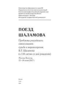 cover of the book Поезд Шаламова. Проблемы российского самосознания: судьба и мировоззрение В.Т. Шаламова (к 110-летию со дня рождения). Материалы 14-й Международной научной конференции Института философии РАН с регионами России (Москва, 15 июня 2017 – Вологда, 17-18 июня 