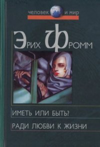 cover of the book Иметь или быть? Ради любви к жизни