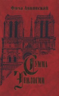 cover of the book Сумма теологии