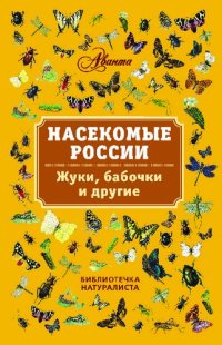 cover of the book Насекомые России. Жуки, бабочки и другие