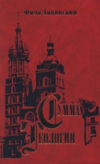 cover of the book Сумма теологии