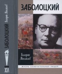 cover of the book Заболоцкий: Иволга, леса отшельница