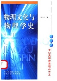 cover of the book 物理文化与物理学史