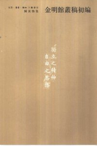 cover of the book 金明馆丛稿初编