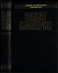 cover of the book Закат Империи