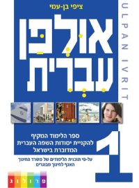 cover of the book Learn Hebrew with Ulpan Ivrit - A New Course for Hebrew Learners, in Ulpan Classes or for Self-study. (HEBREW Ulpan by PROLOG | ISRAEL)