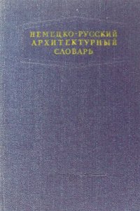 cover of the book Немецко-русский архитектурный словарь