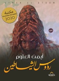 cover of the book رؤوس الشياطين