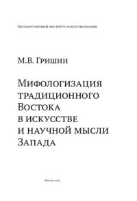 cover of the book Мифологизация традиционного Востока в искусстве и научной мысли Запада