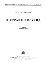 cover of the book В стране пирамид