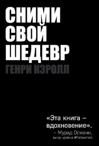 cover of the book Сними свой шедевр!