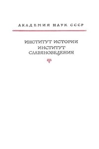 cover of the book Славянские хроники