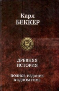 cover of the book Древняя история. Полное издание в одном томе