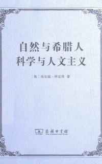 cover of the book 自然与希腊人　科学与人文主义