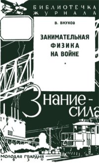 cover of the book Занимательная физика на войне