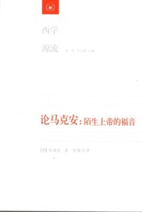 cover of the book 论马克安：陌生上帝的福音