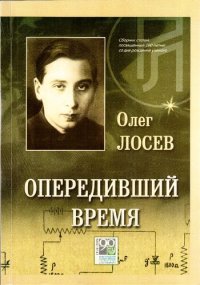 cover of the book Опередивший время: Сборник статей, посвященный 100-летию со дня рождения О.В. Лосева