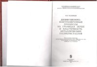 cover of the book Диффузионно-контролируемые процессы на границах зерен и пластичность металлических поликристаллов