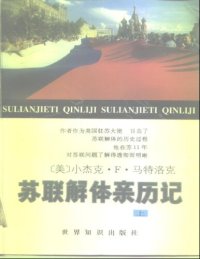 cover of the book 苏联解体亲历记（上下卷）