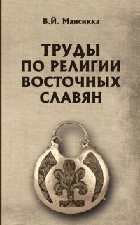 cover of the book Труды по религии восточных славян