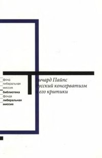 cover of the book Русский консерватизм и его критики: Исследование политической культуры