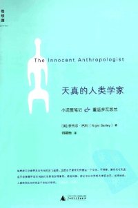 cover of the book 天真的人类学家: 小泥屋笔记&重返多瓦悠兰