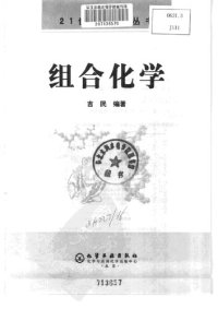 cover of the book 组合化学