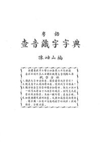 cover of the book 粵語查音識字字典