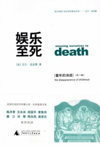 cover of the book 娱乐至死・童年的消逝