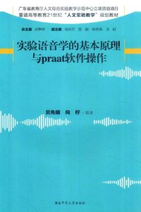 cover of the book 实验语音学的基本原理与Praat软件操作