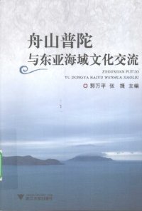 cover of the book 舟山普陀与东亚海域文化交流